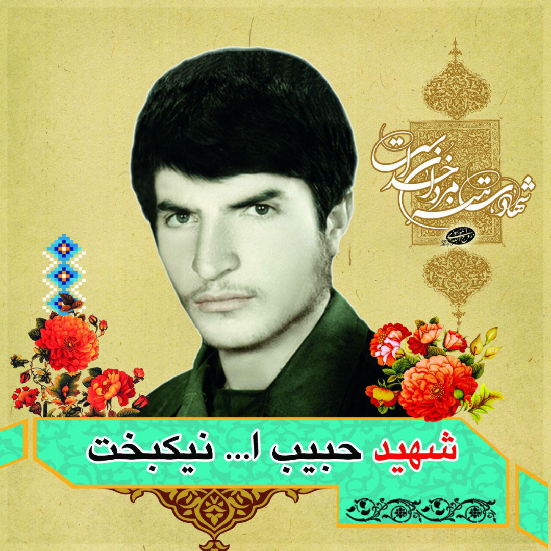 habibalah-nikbakht